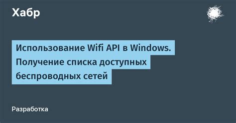  Поиск доступных беспроводных сетей
