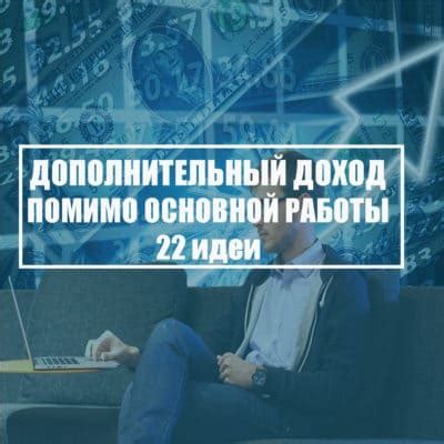  Получайте дополнительный доход помимо вашего основного заработка 