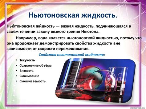  Принцип работы ньютоновской жидкости: основные идеи исследования 