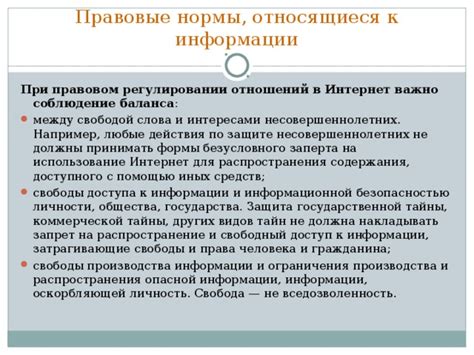  Противоречия между гарантированной свободой доступа к информации и ограничениями законодательства 
