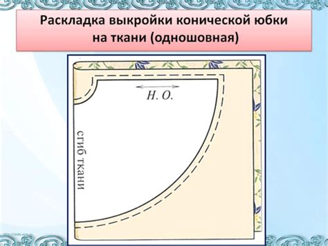  Раскрой и выкройка деталей юбки на ткани 