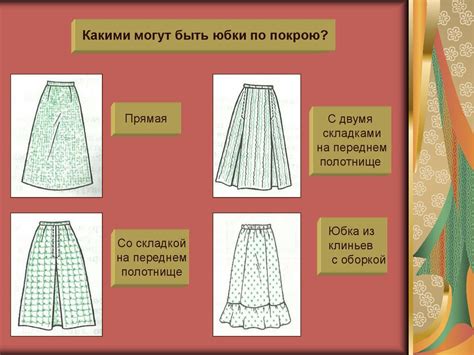  Распределение ткани и подготовка деталей для сборки широкой юбки: необходимые этапы 