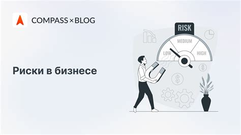  Риски, связанные с финансовой активностью бизнеса 