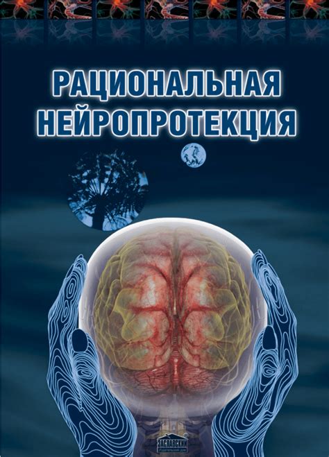  Роль нейропротективного действия 