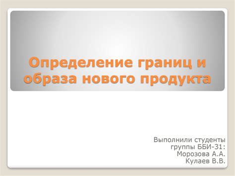  Составление образа и определение границ
