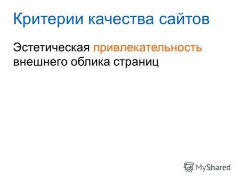  Эстетическая привлекательность внешнего облика
